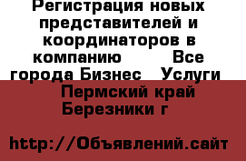 Регистрация новых представителей и координаторов в компанию avon - Все города Бизнес » Услуги   . Пермский край,Березники г.